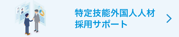 特定技能外国人人材採用サポート