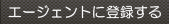 �R���R�[�|���[�V�����l�ރT�[�r�X �G�[�W�F���g�ɓo�^����I�I